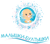 Аквастудия грудничкового плавания  «МАЛЫШКИ-БУЛТЫШКИ»