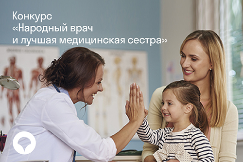 Архангельский филиал «СОГАЗ-Мед» проводит конкурс «Народный врач и лучшая медицинская сестра», новости, пресс-релизы, статьи, «СОГАЗ-Мед», омс