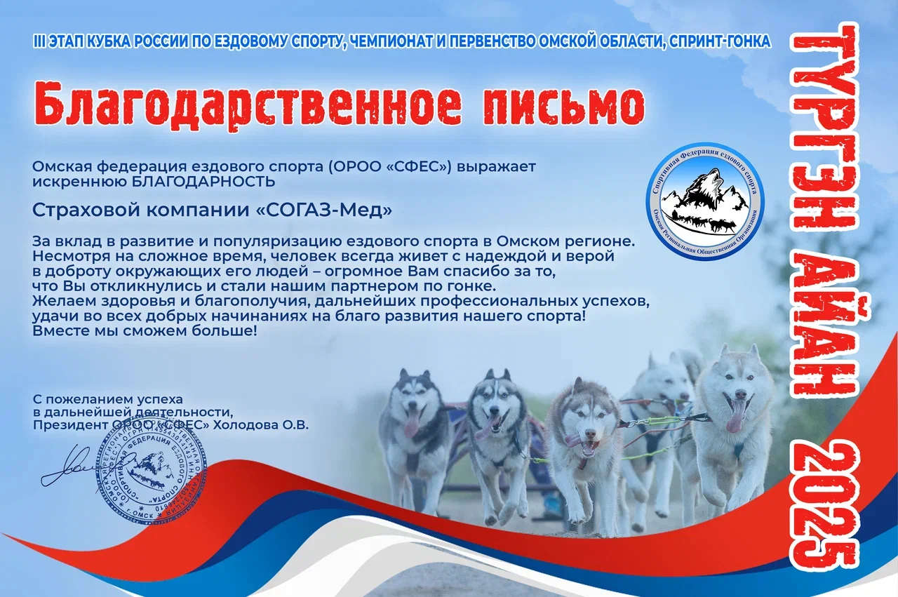 Омский филиал «СОГАЗ-Мед» стал спонсором этапа Кубка России по ездовому спорту, новости, пресс-релизы, статьи, «СОГАЗ-Мед», омс