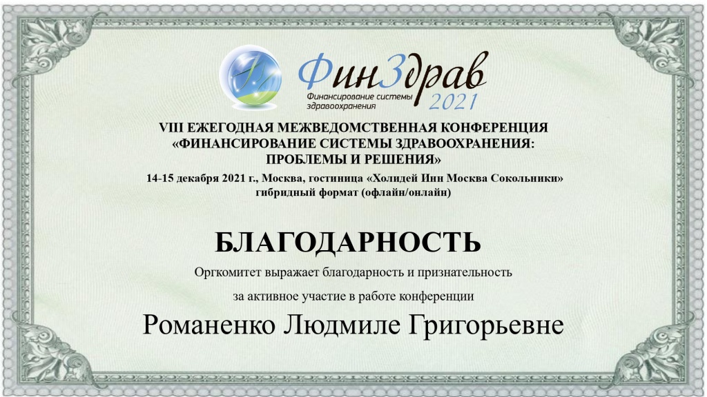 Благодарственное письмо Романенко Людмиле Григорьевне_page-0001.jpg