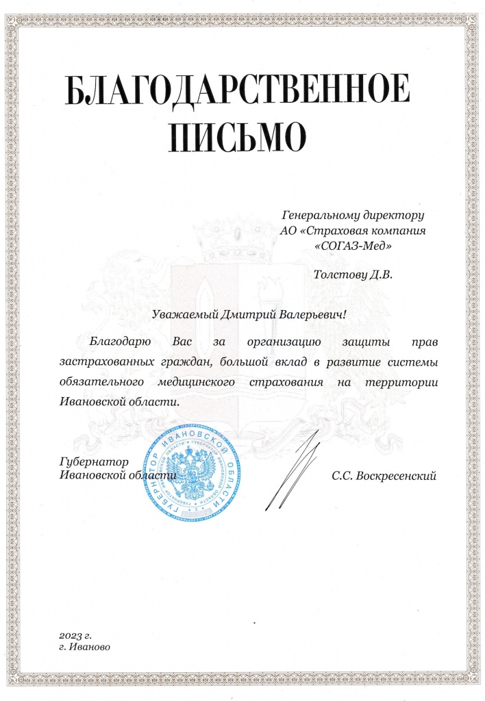 Благодарность Иваново.jpg