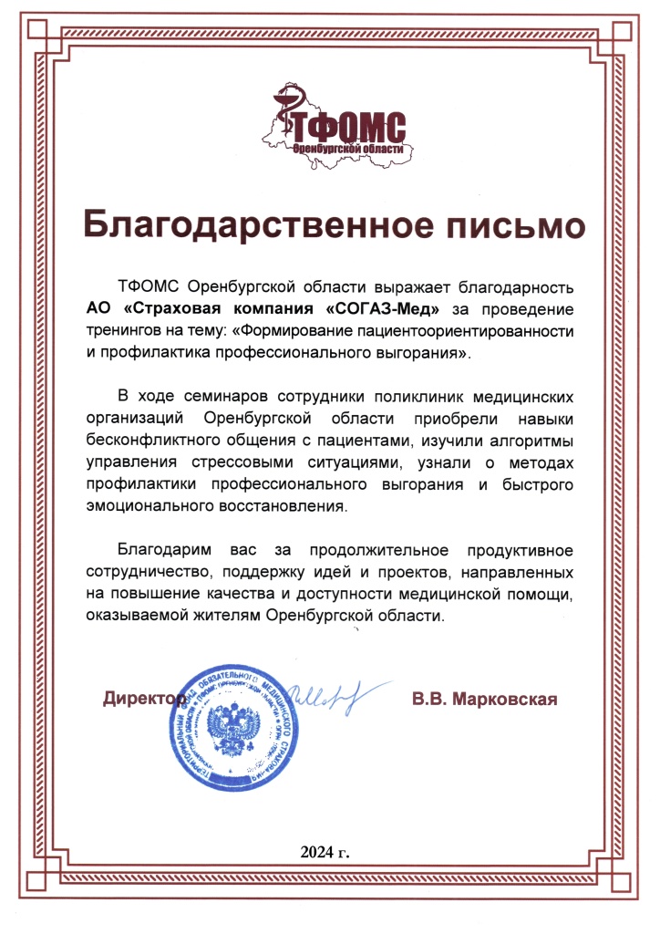 Blagodarnost TFOMS Orenburg.jpg