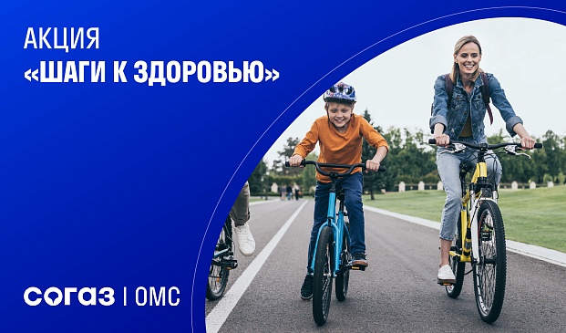 Архангельский филиал «СОГАЗ-Мед» приглашает принять участие в акции «Шаги к здоровью», новости, пресс-релизы, статьи, «СОГАЗ-Мед», омс