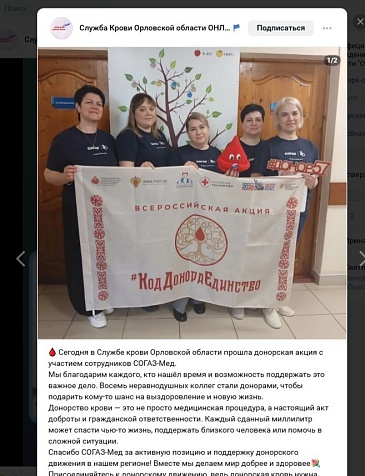 Орловский филиал «СОГАЗ-Мед» принял участие в мероприятии по популяризации движения донорства крови, новости, пресс-релизы, статьи, «СОГАЗ-Мед», омс