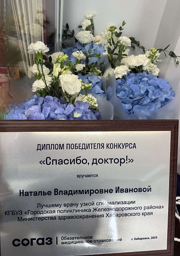 Хабаровский филиал «СОГАЗ-Мед» наградил победителей по итогам конкурса «Спасибо, доктор!», новости, пресс-релизы, статьи, «СОГАЗ-Мед», омс