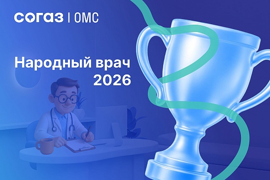 Ямальский филиал «СОГАЗ-Мед» наградил победителей конкурса «Народный врач-2026», новости, пресс-релизы, статьи, «СОГАЗ-Мед», омс