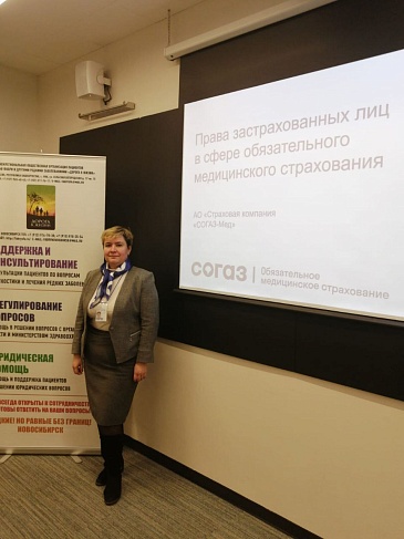 Новосибирский филиал «СОГАЗ-Мед» принял участие в конференции «Редкие – равные без границ», новости, пресс-релизы, статьи, «СОГАЗ-Мед», омс