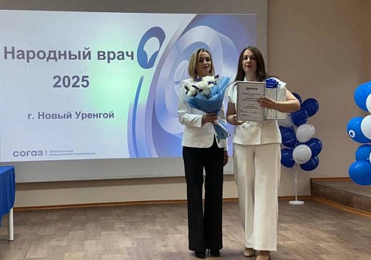 Ямальский филиал «СОГАЗ-Мед» наградил победителей конкурса «Народный врач-2025», новости, пресс-релизы, статьи, «СОГАЗ-Мед», омс