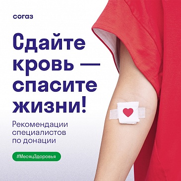 20 апреля – Национальный день донора, новости, пресс-релизы, статьи, «СОГАЗ-Мед», омс