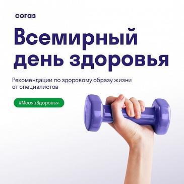 Всемирный день здоровья, новости, пресс-релизы, статьи, «СОГАЗ-Мед», омс