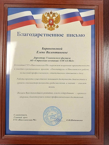 Ульяновский филиал «СОГАЗ-Мед» принял участие в церемонии закрытия проекта «Онкопатруль» в Николаевском районе, новости, пресс-релизы, статьи, «СОГАЗ-Мед», омс