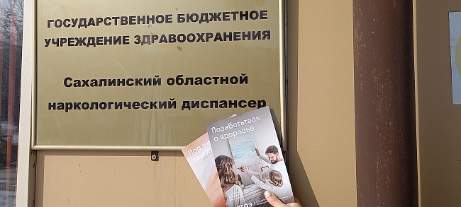 Сахалинский филиал «СОГАЗ-Мед» принял участие в мероприятии в честь «Недели профилактики употребления наркотических средств», новости, пресс-релизы, статьи, «СОГАЗ-Мед», омс
