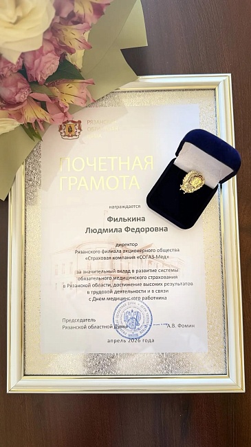 Директор Рязанского филиала «СОГАЗ-Мед» награждена Почетной грамотой Рязанской областной Думы, новости, пресс-релизы, статьи, «СОГАЗ-Мед», омс