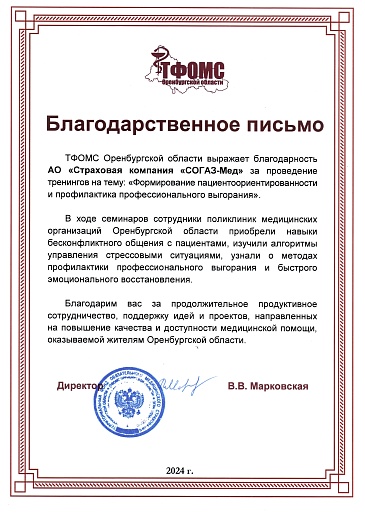 В Оренбурге и Орске состоялся тренинг для медицинских работников по формированию пациентоориентированности и профилактике выгорания, новости, пресс-релизы, статьи, «СОГАЗ-Мед», омс