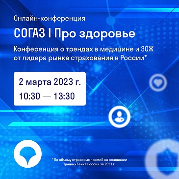 «Про здоровье»: СОГАЗ приглашает на онлайн-конференцию, новости, пресс-релизы, статьи, «СОГАЗ-Мед», омс