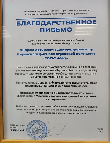 Кировский филиал в связи с юбилеем компании «СОГАЗ-Мед» получил  поздравления и благодарственные письма от медиа-партнеров, новости, пресс-релизы, статьи, «СОГАЗ-Мед», омс