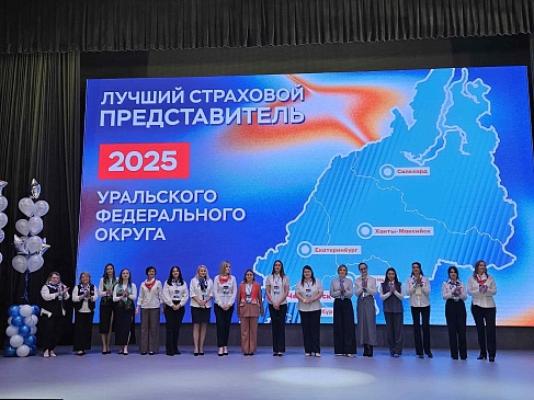 Подведены итоги межрегионального конкурса «Лучший страховой представитель УрФО-2025» , новости, пресс-релизы, статьи, «СОГАЗ-Мед», омс