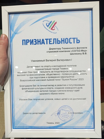 Тюменский филиал «СОГАЗ-Мед» принял участие в награждении Департамента по спорту и молодежной политике Администрации города Тюмени, новости, пресс-релизы, статьи, «СОГАЗ-Мед», омс