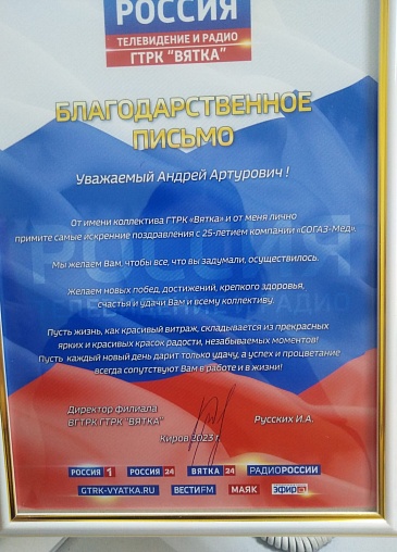 Кировский филиал в связи с юбилеем компании «СОГАЗ-Мед» получил  поздравления и благодарственные письма от медиа-партнеров, новости, пресс-релизы, статьи, «СОГАЗ-Мед», омс