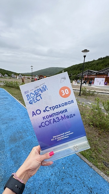 Территория добра: в Магадане прошел масштабный фестиваль «Добрый Фест», новости, пресс-релизы, статьи, «СОГАЗ-Мед», омс