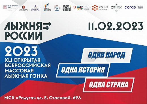 Красноярский филиал «СОГАЗ-Мед» — партнер всероссийской массовой лыжной гонки «Лыжня России 2023», новости, пресс-релизы, статьи, «СОГАЗ-Мед», омс